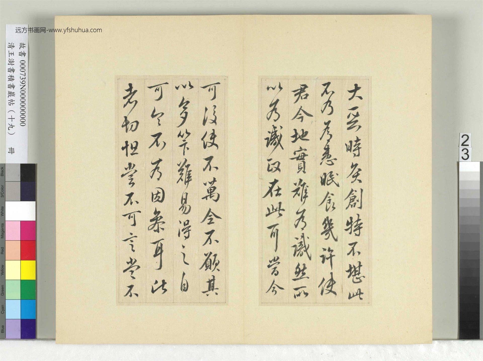 清-王澍-书积书岩帖册（十九）　冊23　臨三帖臨授衣帖